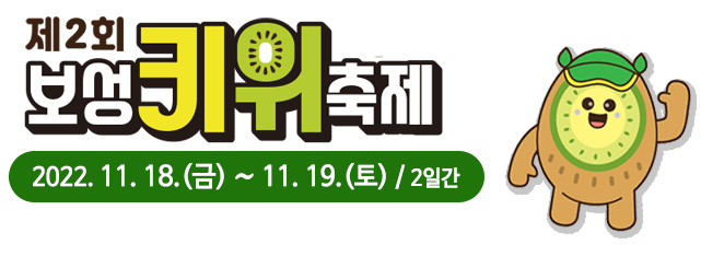 제1회 보성키위축제 2021.11.19(금)~20(토) / 2일간 해금골드키위영농조합법인 일원(조성농공단지 내)